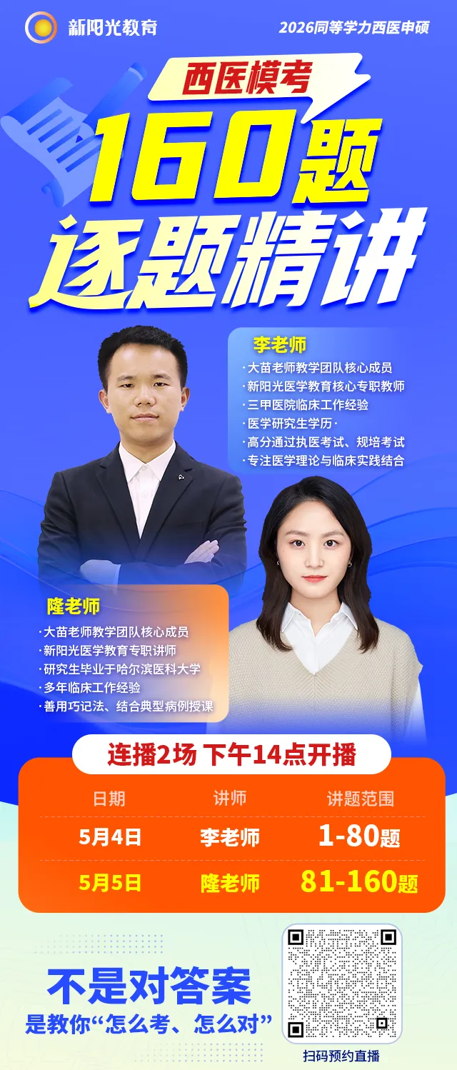 不只是对答案!2026西医模考160题逐题精讲,教你怎么考、怎么对! 第2张
