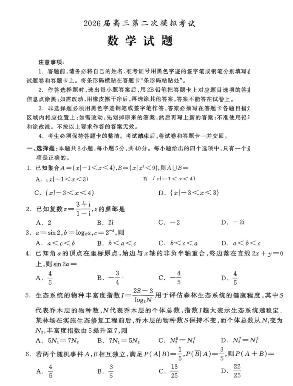 2026届高三4月第二次模拟考试(二模)数学试卷+参考答案 第1张
