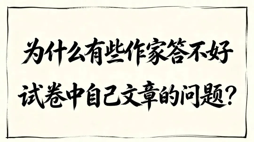 为什么有些作家答不好试卷中自己文章的问题 第1张