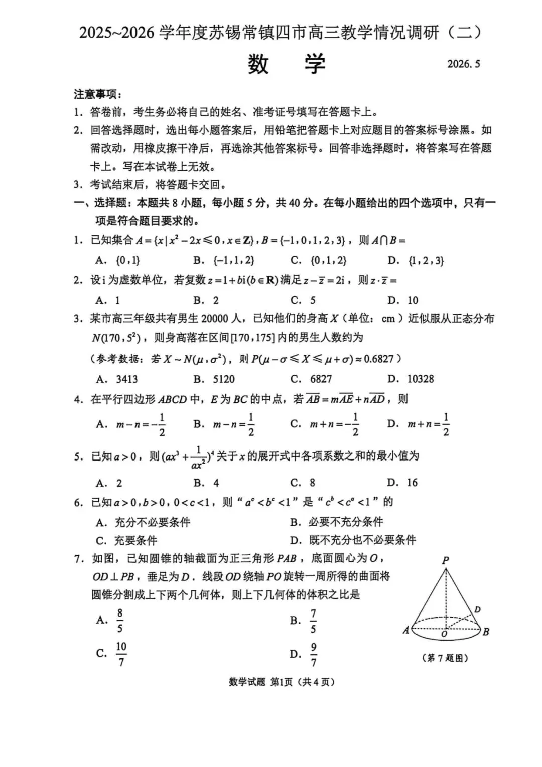 2026届苏锡常镇二模试卷及答案 第1张