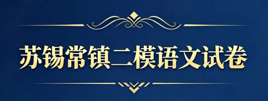 苏锡常镇高三二模语文试卷和参考答案 第3张