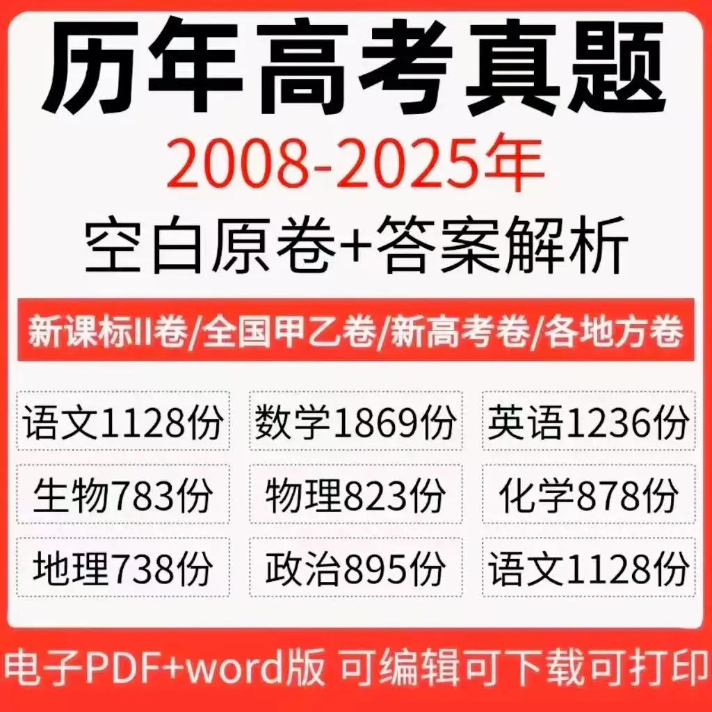 高考历年真题 (2008 - 2025 )全国卷 + 34 省地方卷 原卷版 解析版汇总 第1张