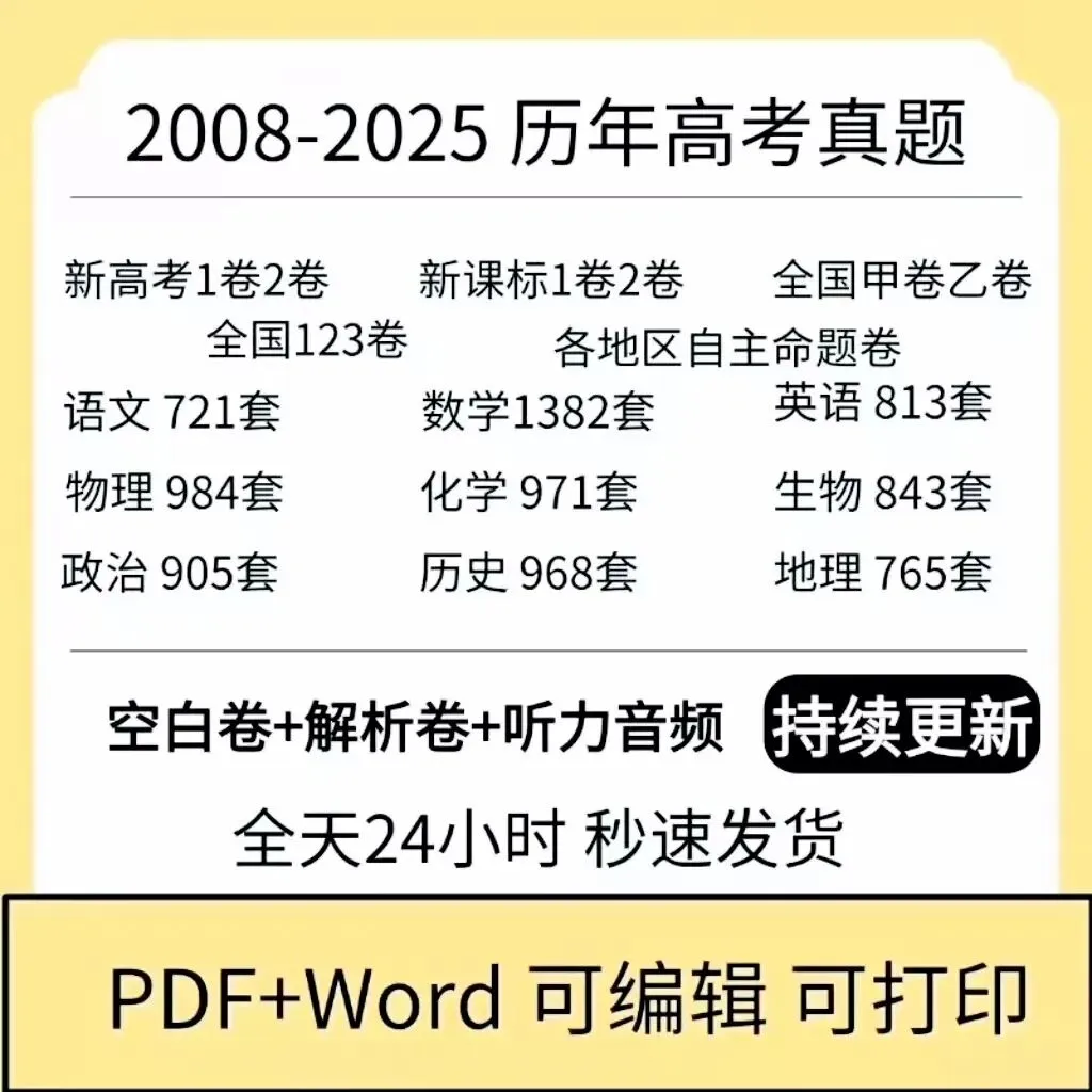 高考历年真题 (2008 - 2025 )全国卷 + 34 省地方卷 原卷版 解析版汇总 第2张