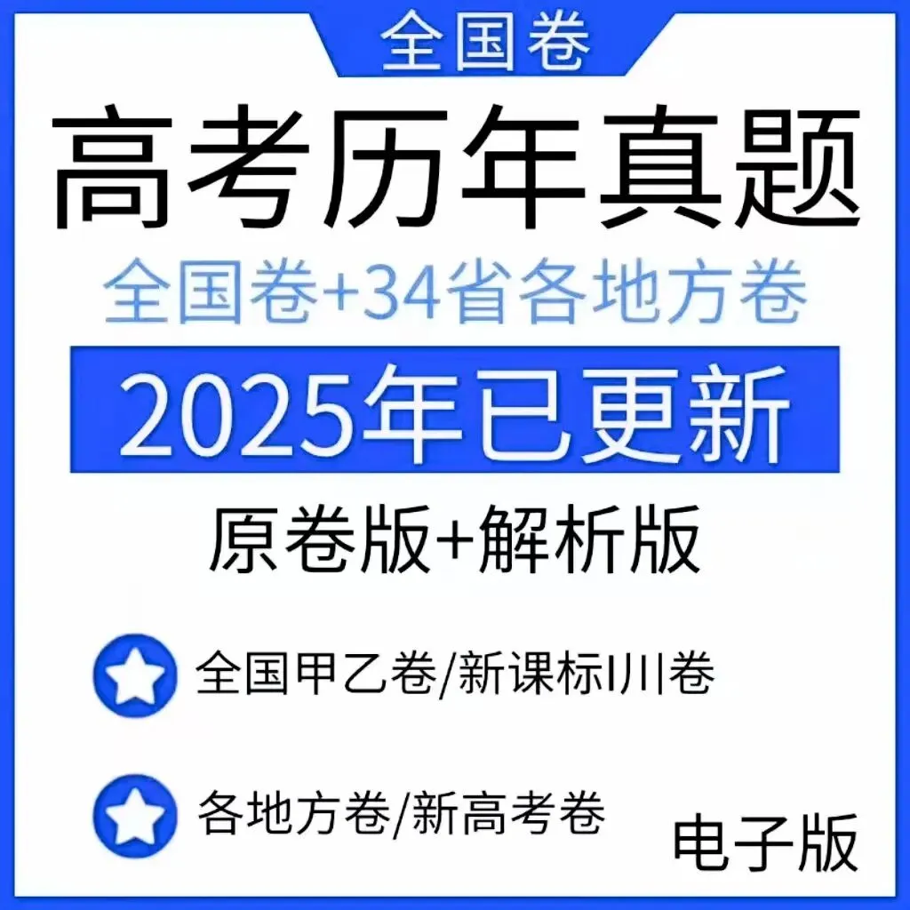高考历年真题 (2008 - 2025 )全国卷 + 34 省地方卷 原卷版 解析版汇总 第3张