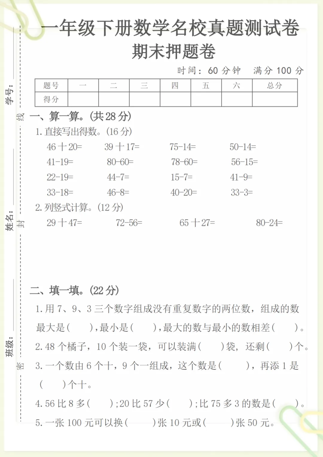 一(下)人教版数学名校真题期末测试卷,电子版可打印 第1张