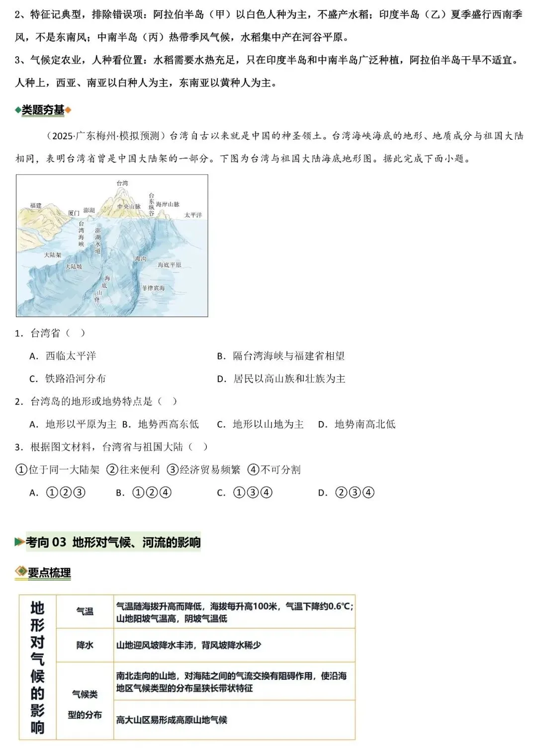 2026年中考地理二轮复习重难考向突破:地形、气候与河流(可下载) 第6张