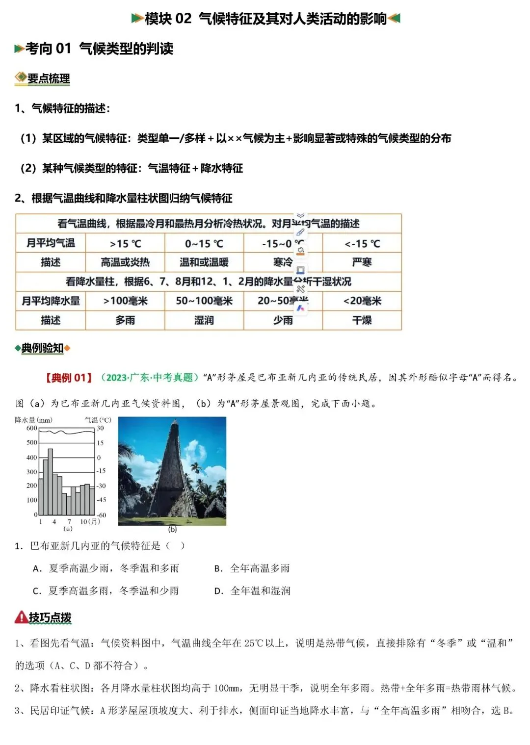 2026年中考地理二轮复习重难考向突破:地形、气候与河流(可下载) 第10张