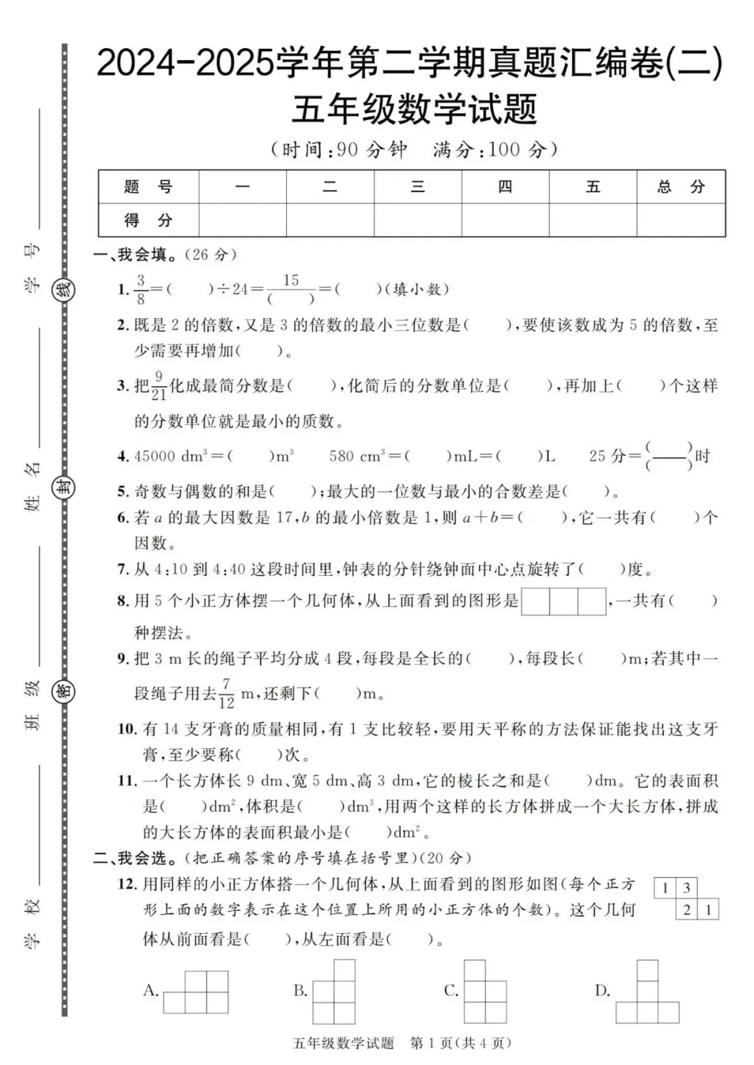 五年级下册数学期末历年真题测试卷6套(有答案),完整电子版可打印 第2张