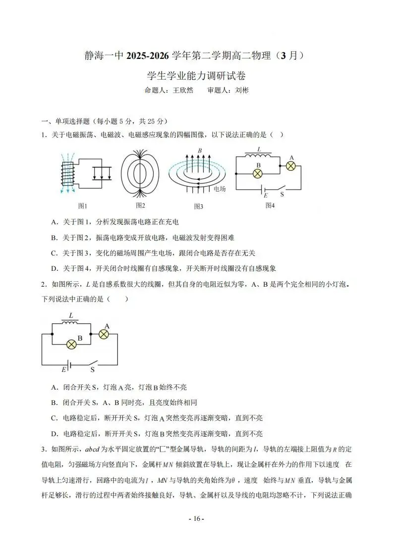 《高中试卷》天津市静海区第一中学2025-2026学年高二下学期3月学生学业能力调研物理(含答案) 第3张