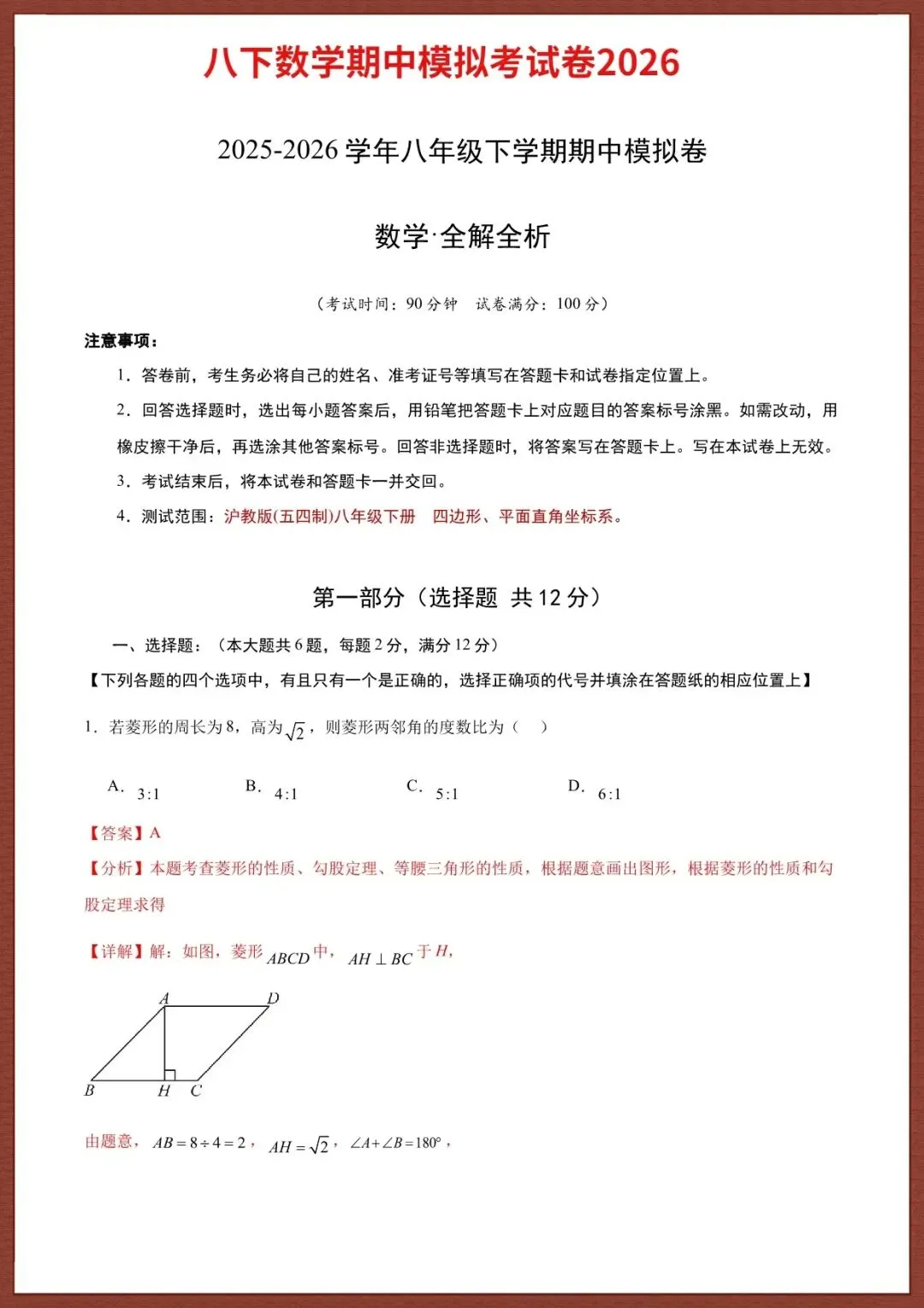 【八下数学期中】2026八年级下册期中考试模拟试卷(含答案解析),完整电子版可打印 第2张