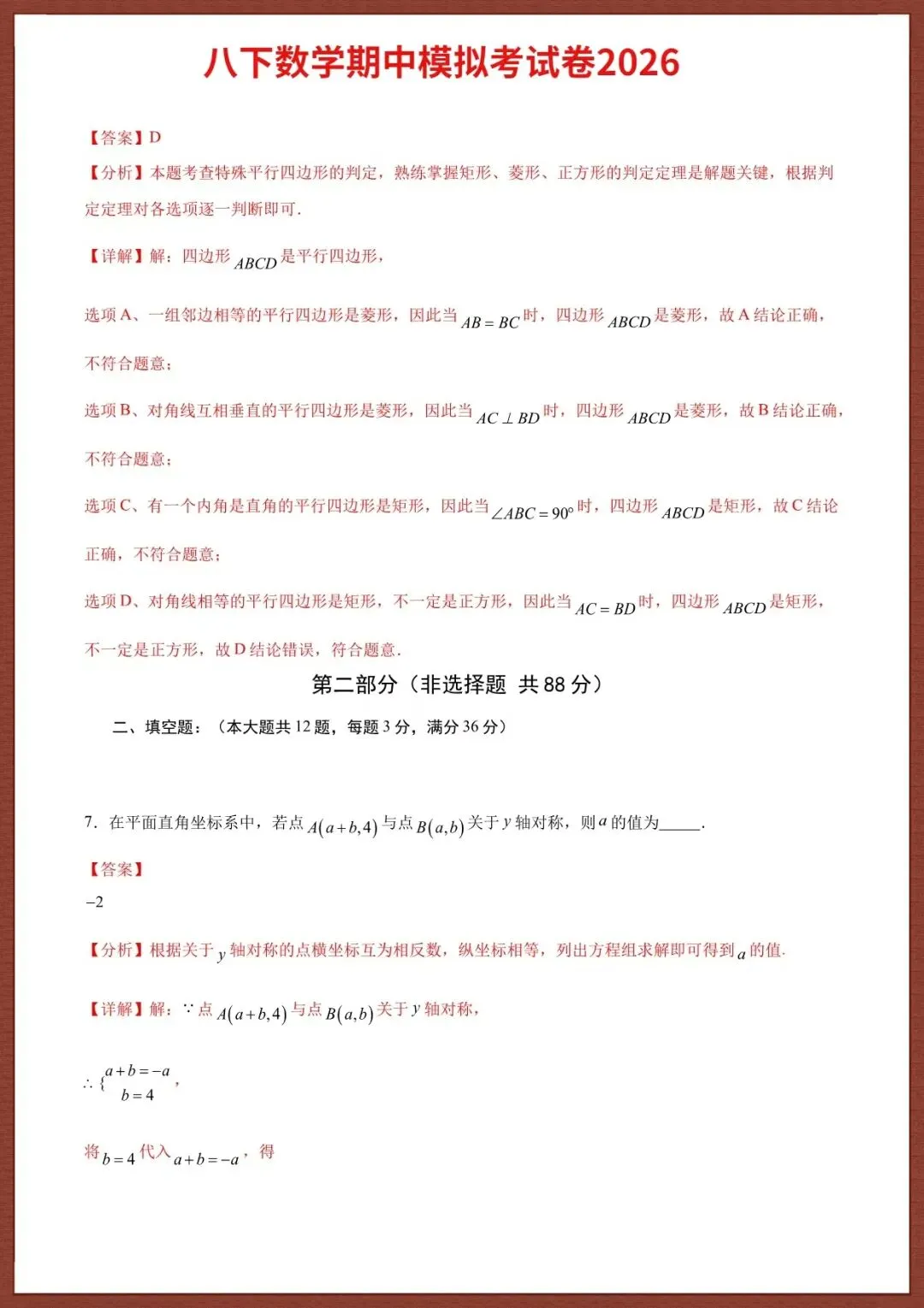【八下数学期中】2026八年级下册期中考试模拟试卷(含答案解析),完整电子版可打印 第7张