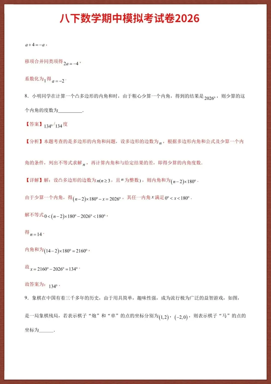 【八下数学期中】2026八年级下册期中考试模拟试卷(含答案解析),完整电子版可打印 第8张