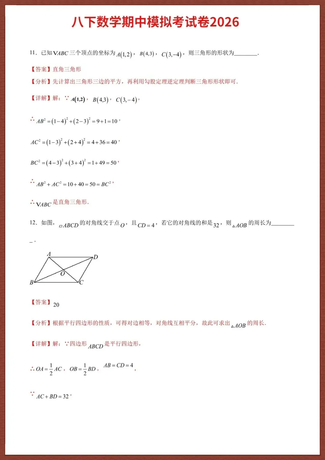 【八下数学期中】2026八年级下册期中考试模拟试卷(含答案解析),完整电子版可打印 第9张