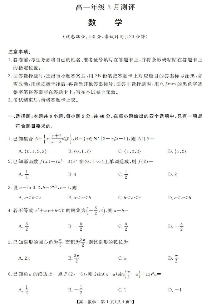 《高中试卷》湖南省衡阳市多校2025-2026学年高一下学期3月测评数学(含答案) 第3张