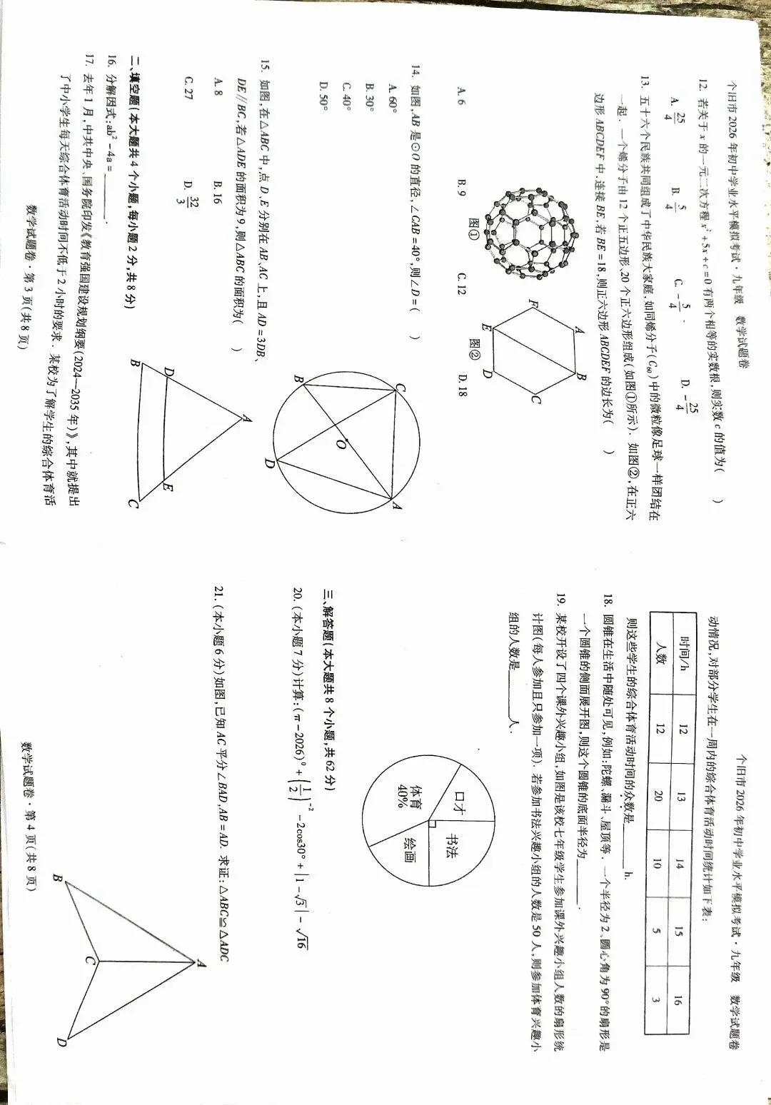 2026年个旧市初中学业水平模拟考试 九年级(初三)数学试题卷(中考) 第2张