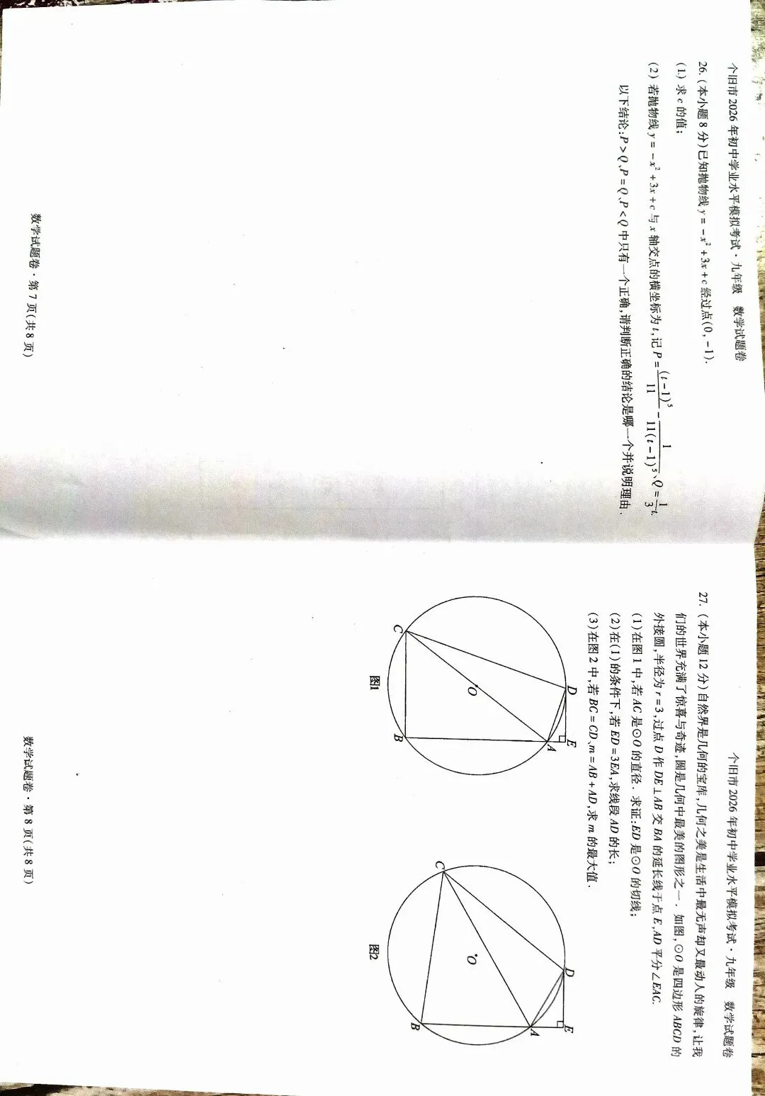 2026年个旧市初中学业水平模拟考试 九年级(初三)数学试题卷(中考) 第4张