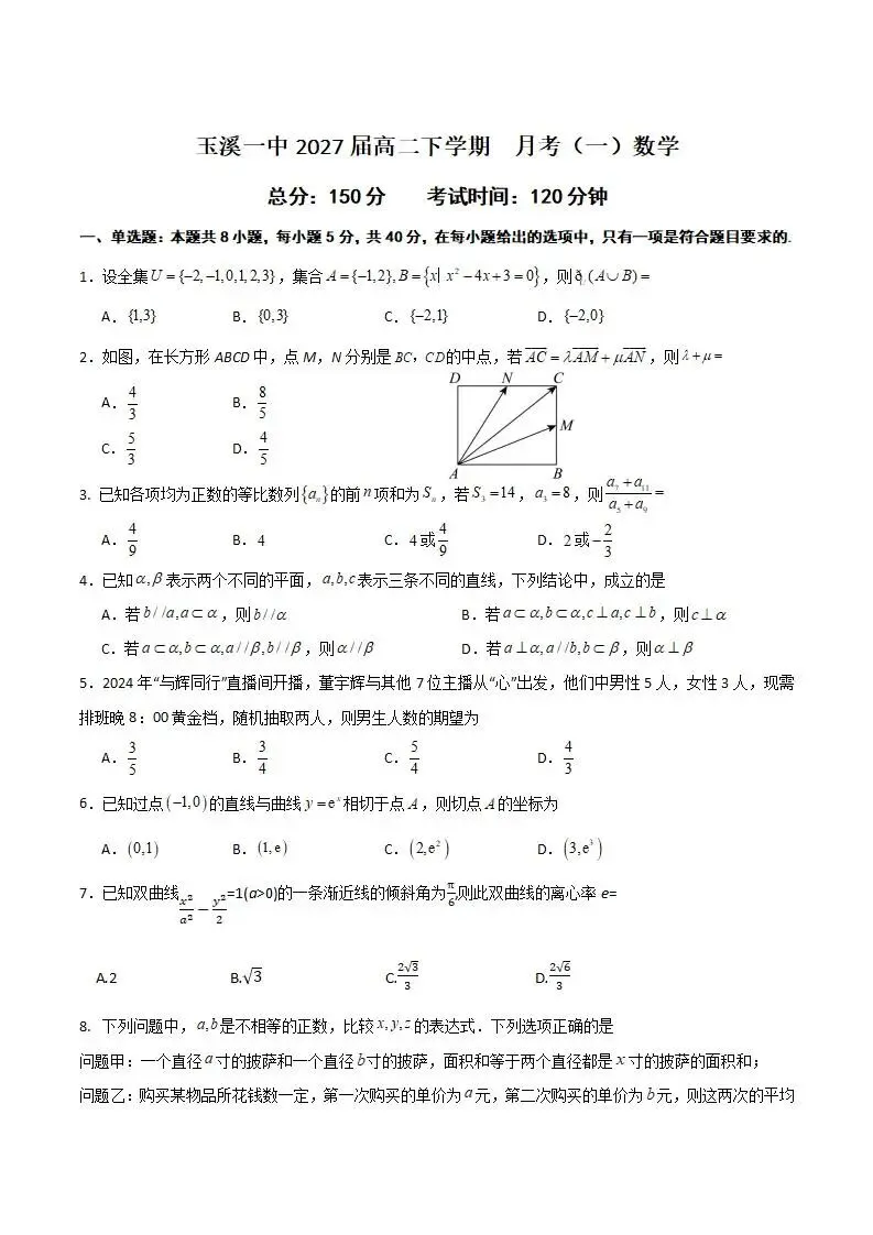 《高中试卷》云南省玉溪第一中学2025-2026学年高二下学期第一次月考数学(含答案) 第3张