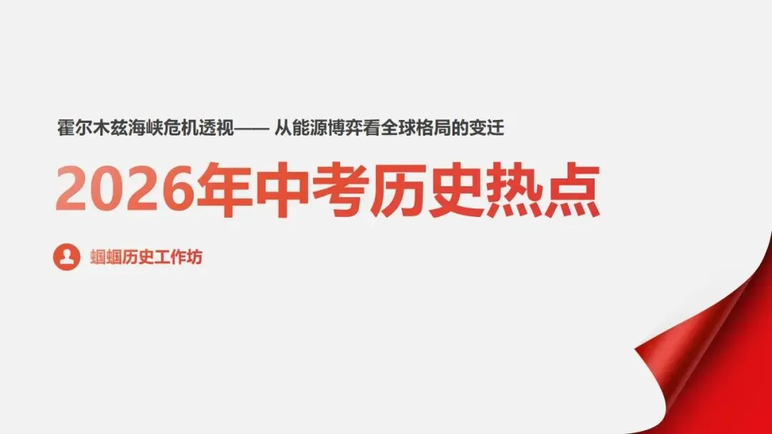 中考冲刺|霍尔木兹海峡危机透视 —— 从能源博弈看全球格局的变迁 第1张