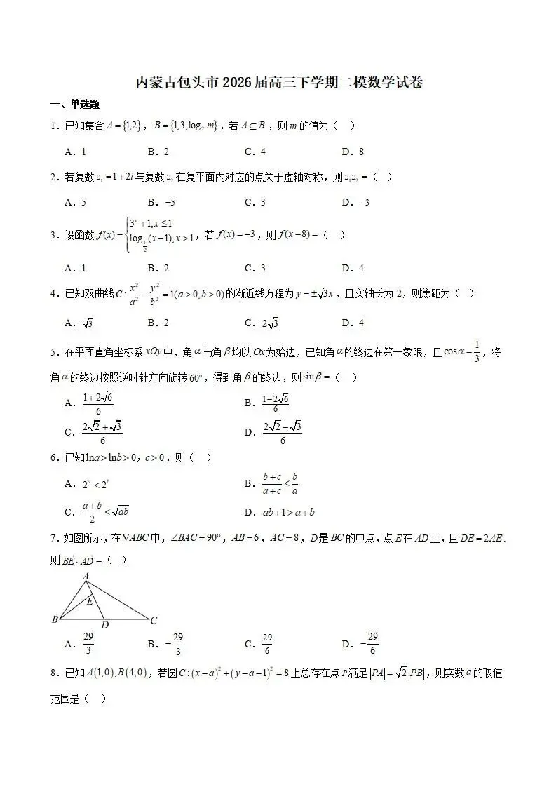 《高中试卷》内蒙古包头市2026届高三下学期第二次模拟考试数学(含答案) 第3张