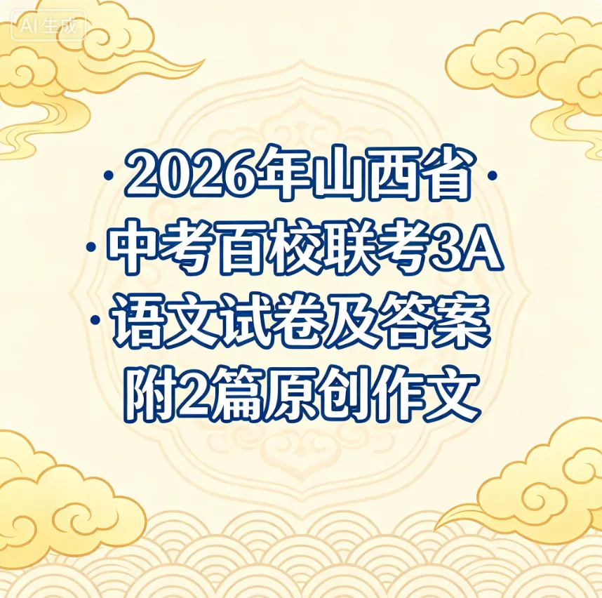 2026年中考百校联考3A语文试卷及答案,附范文2篇 第15张