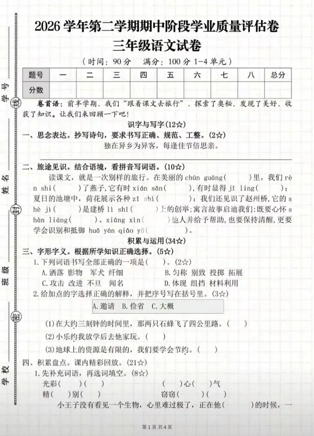 【试卷】三下语文《期中阶段学业质量评估卷》 第4张