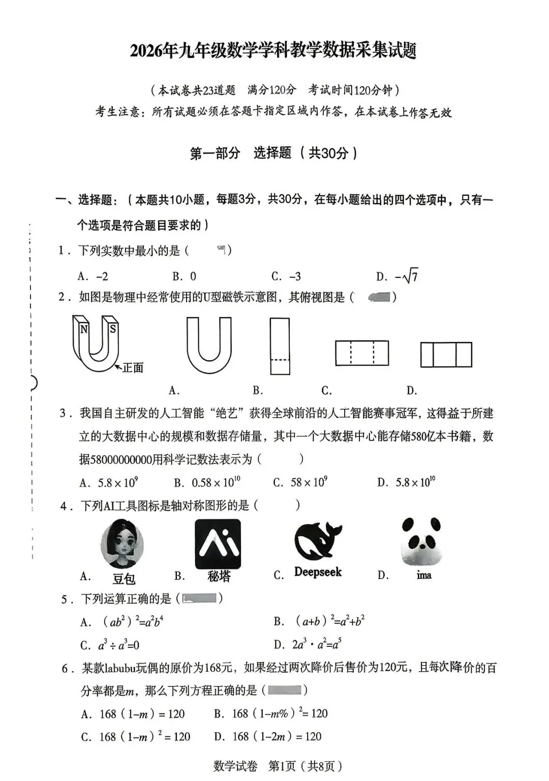 沈阳市沈河区2025-2026九下一模试卷 数学 第1张