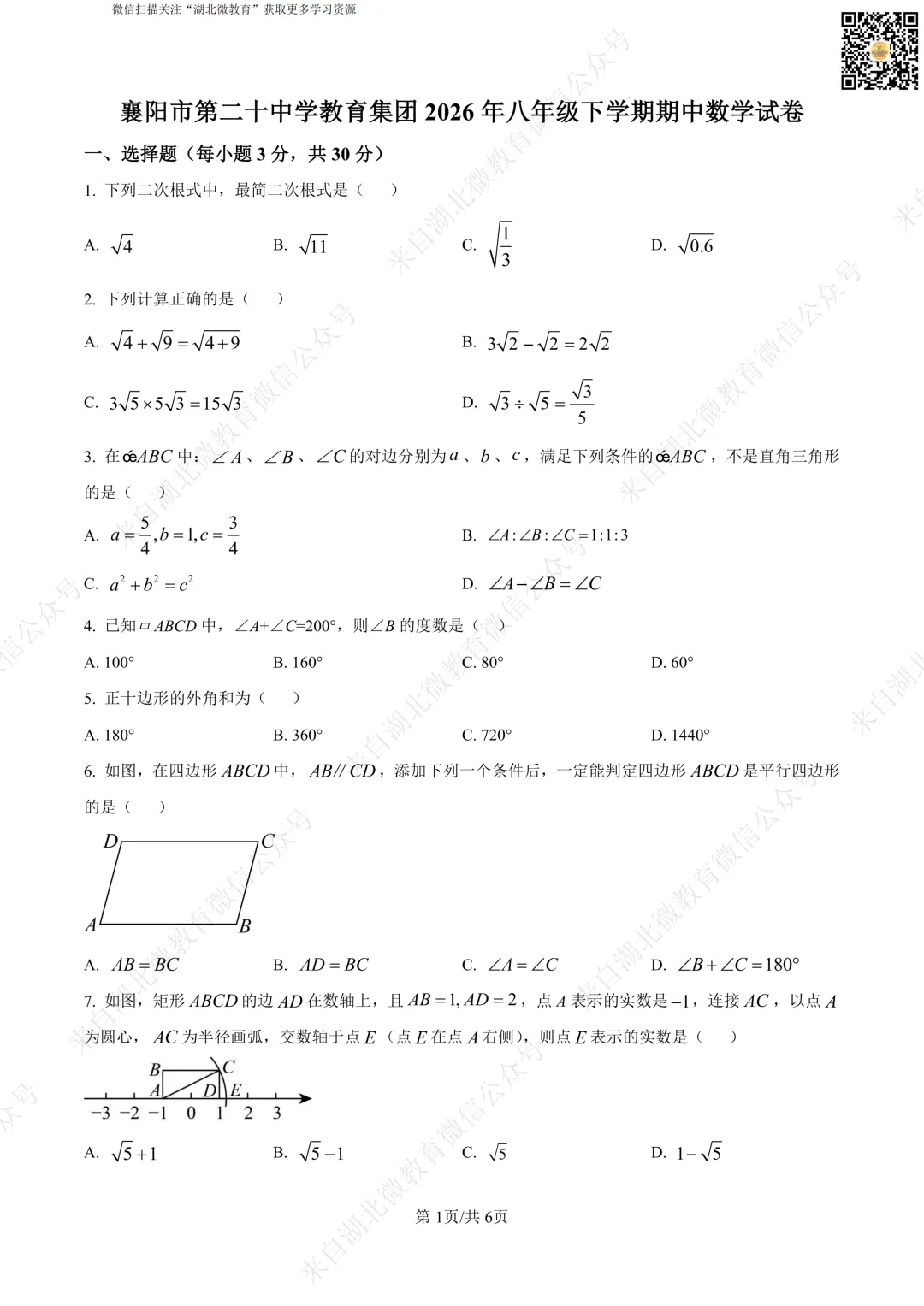 襄阳市第二十中学八年级下学期期中数学试卷及答案 第1张