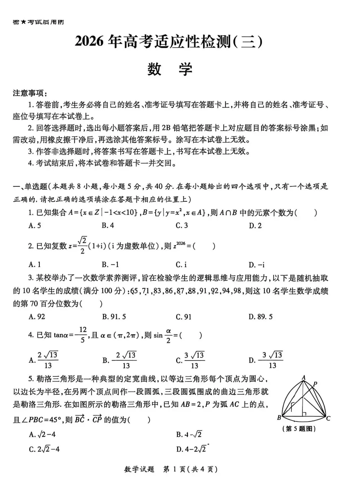 2026年高三三模数学试卷+答案解析 第1张