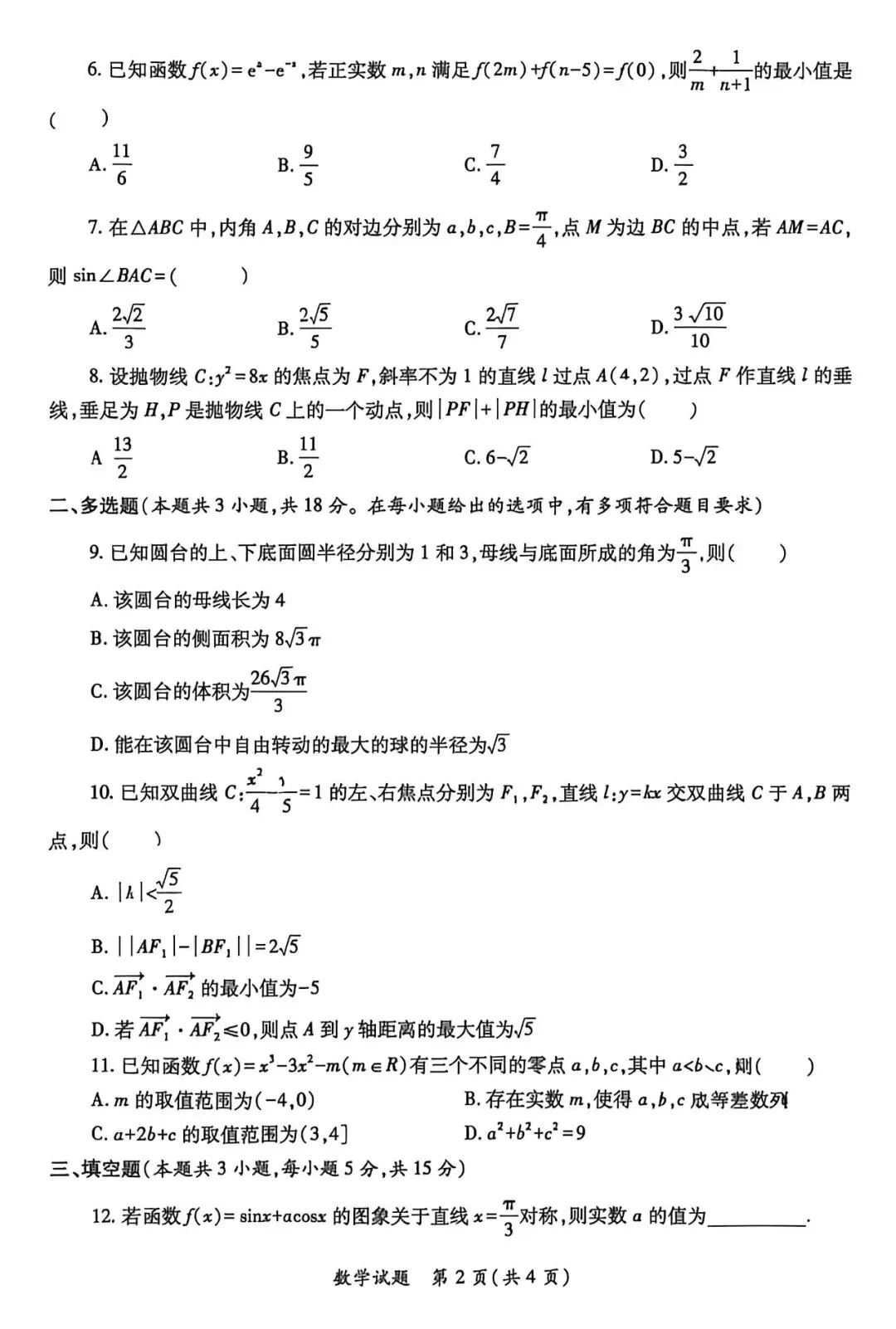 2026年高三三模数学试卷+答案解析 第2张