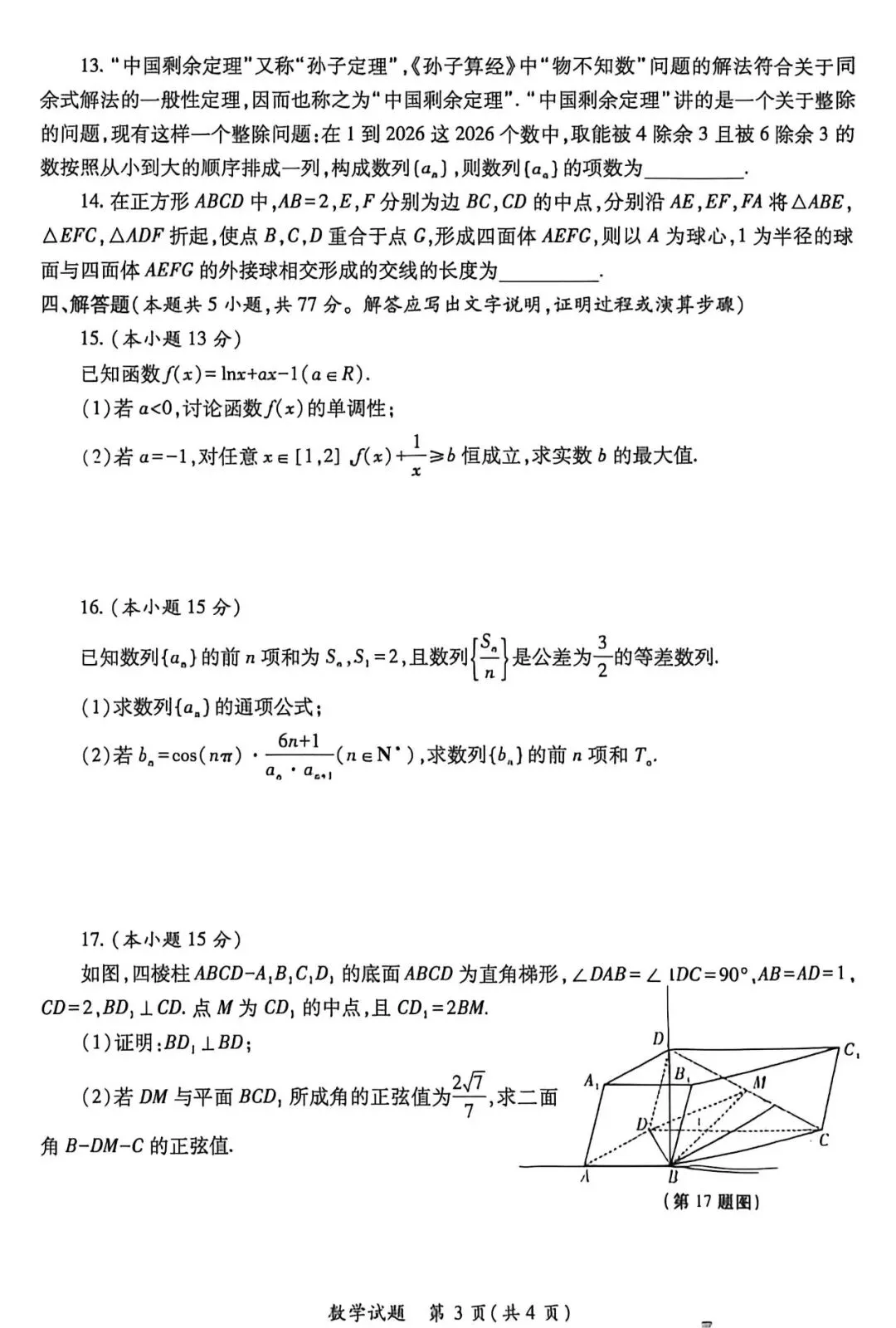 2026年高三三模数学试卷+答案解析 第3张