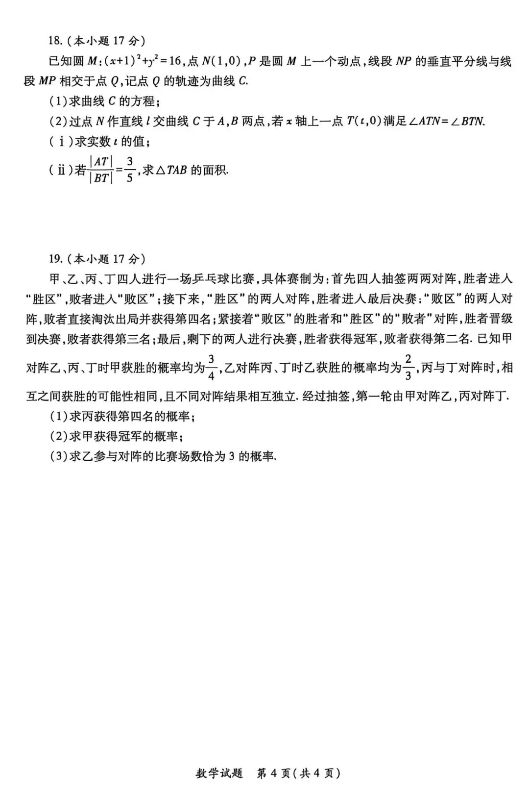 2026年高三三模数学试卷+答案解析 第4张