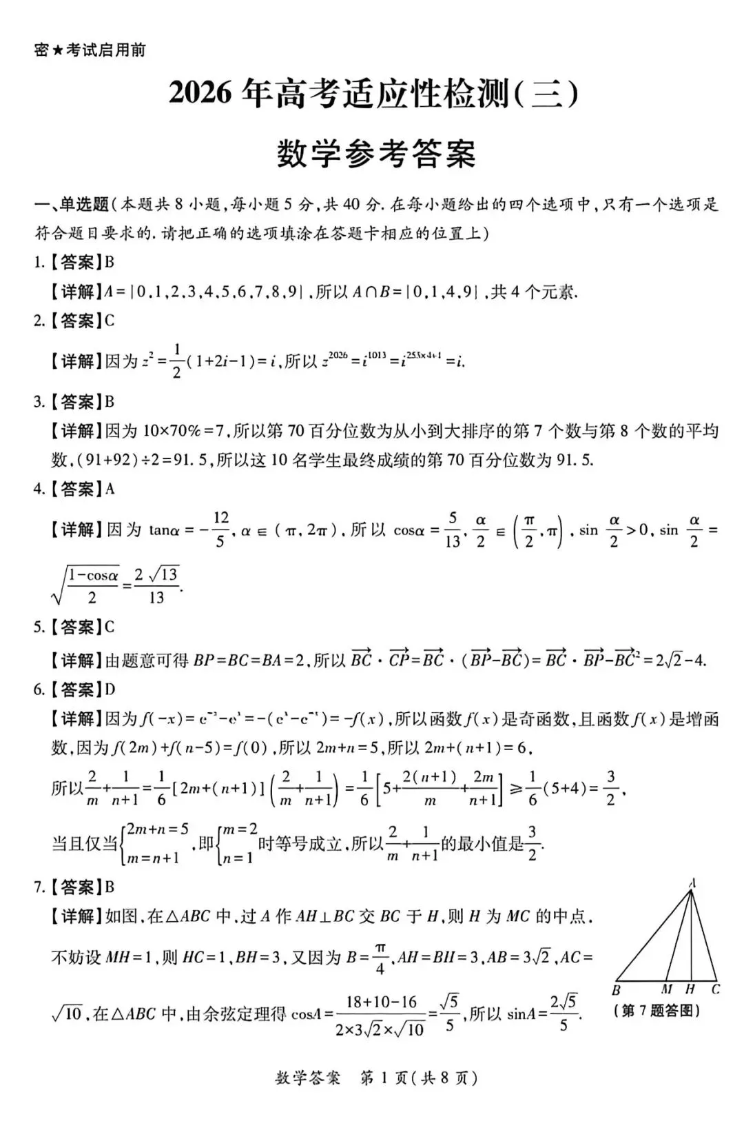 2026年高三三模数学试卷+答案解析 第5张