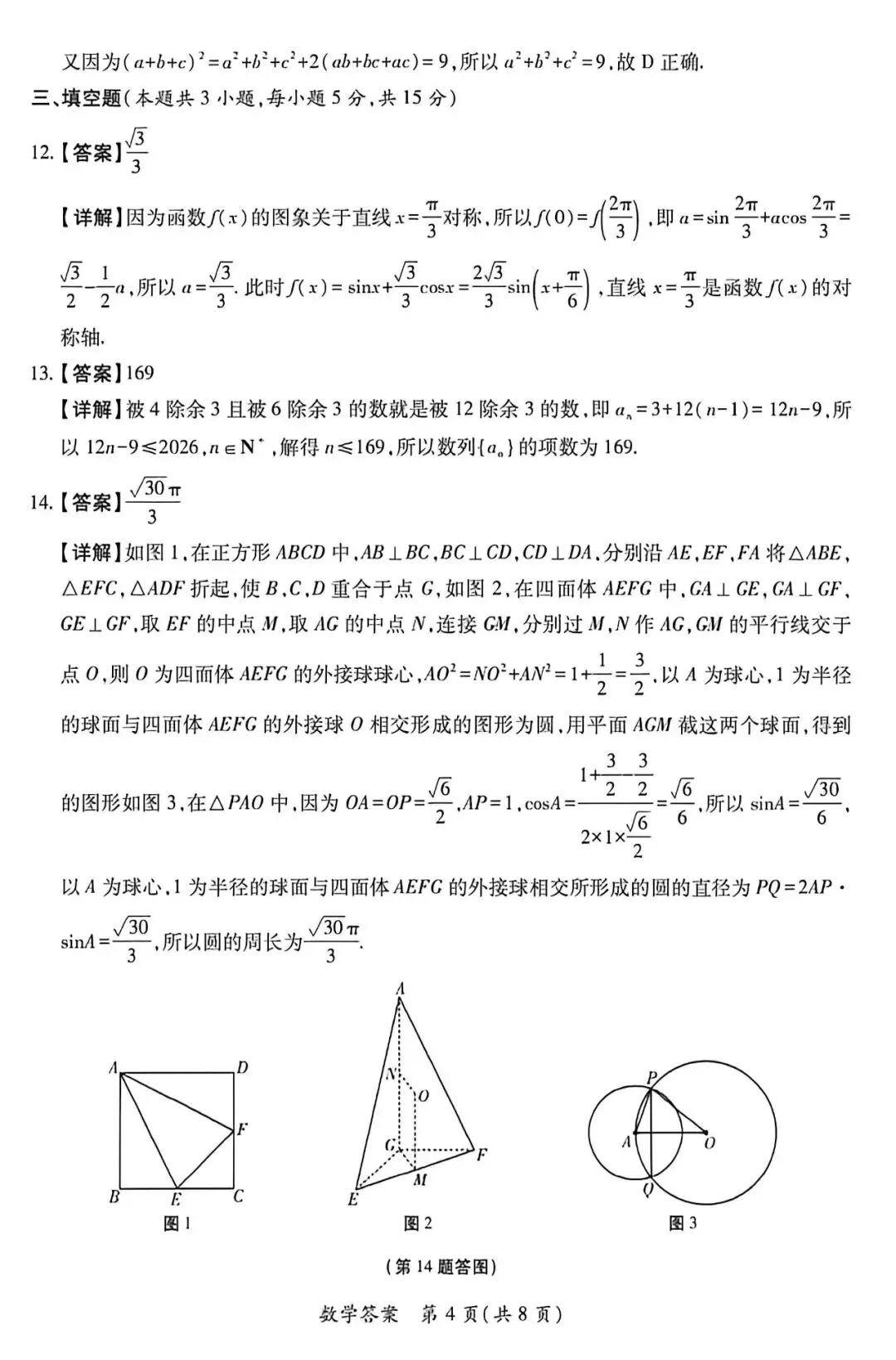 2026年高三三模数学试卷+答案解析 第8张