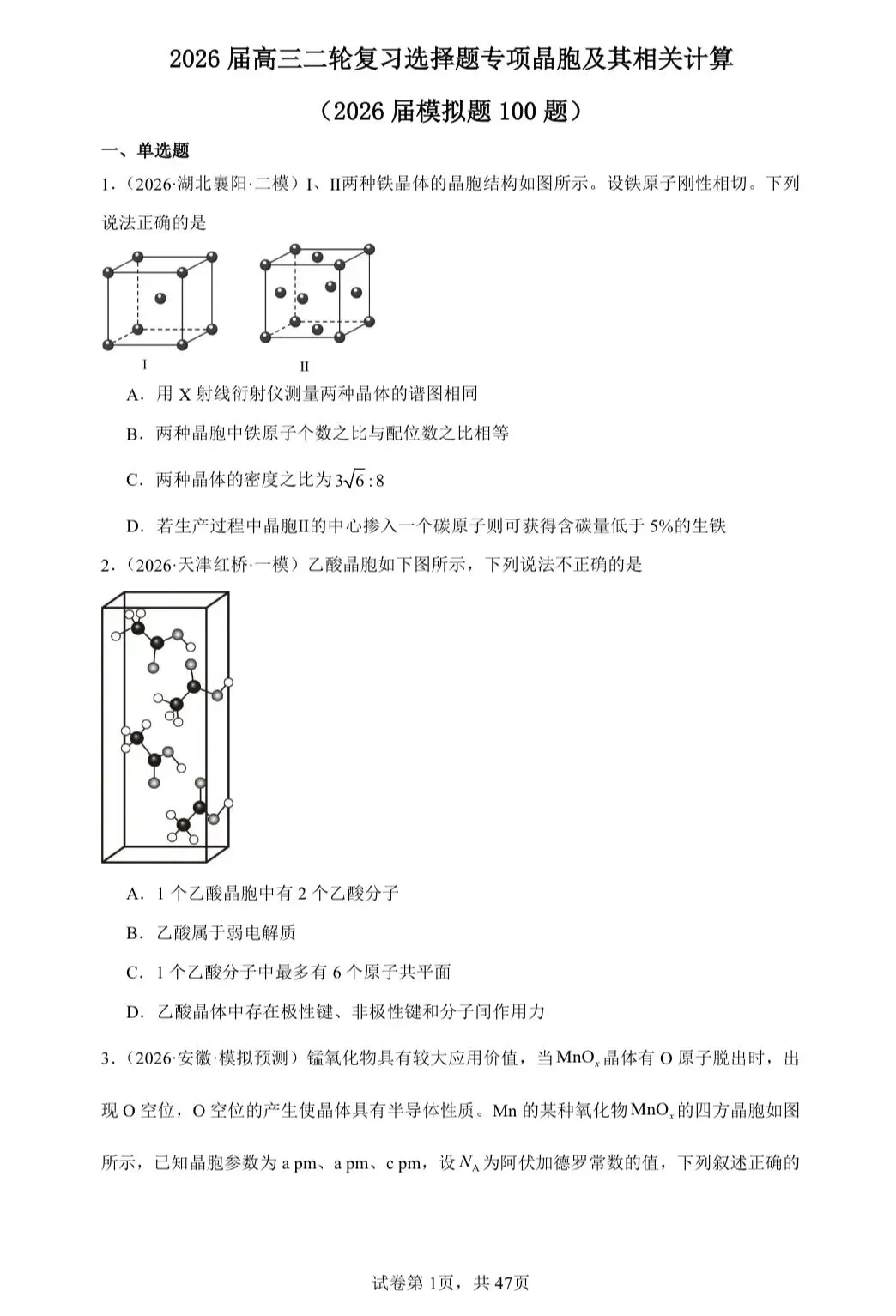 【试卷速递】2026届高三化学二轮复习选择题 专项 晶胞及其相关计算(26年模拟题100题)(附解析可下载) 第1张