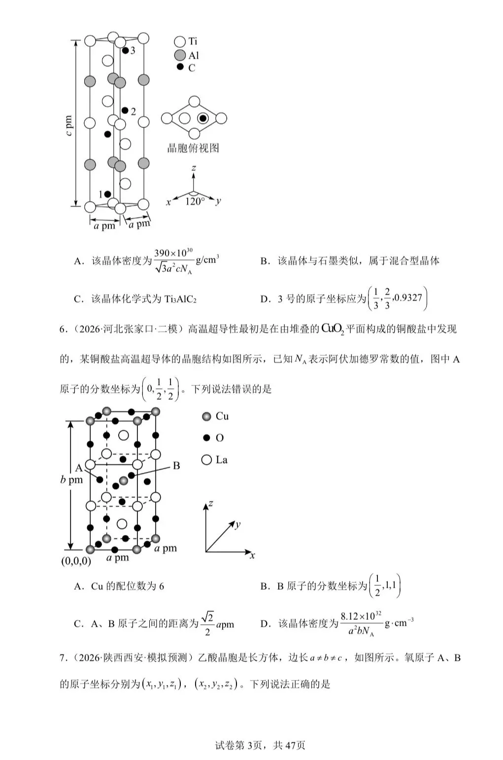 【试卷速递】2026届高三化学二轮复习选择题 专项 晶胞及其相关计算(26年模拟题100题)(附解析可下载) 第3张