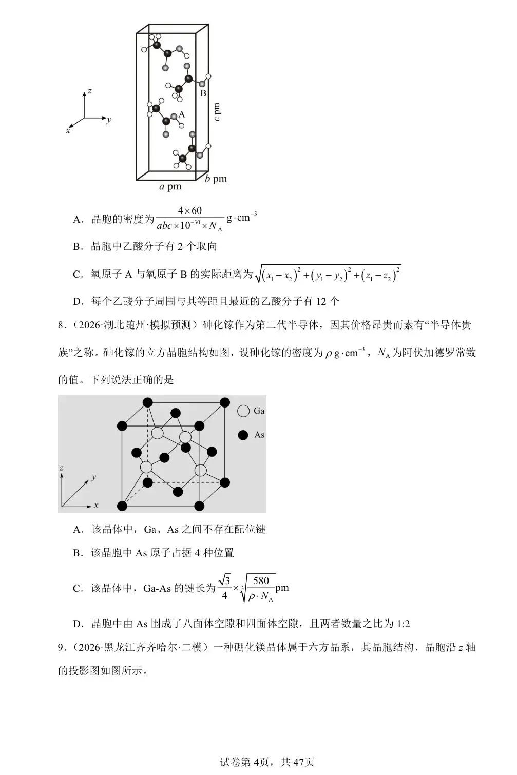 【试卷速递】2026届高三化学二轮复习选择题 专项 晶胞及其相关计算(26年模拟题100题)(附解析可下载) 第4张