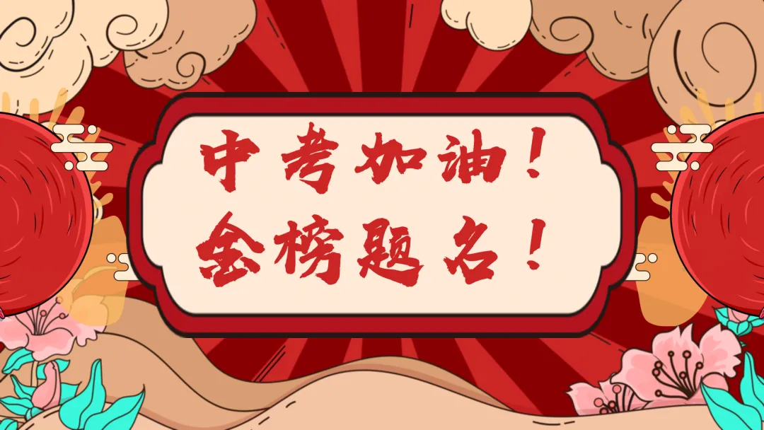 中考考前最后一节班会课 第1张
