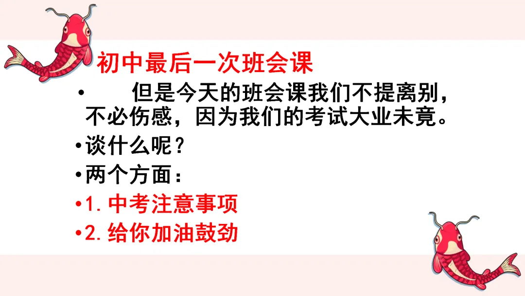 中考考前最后一节班会课 第4张