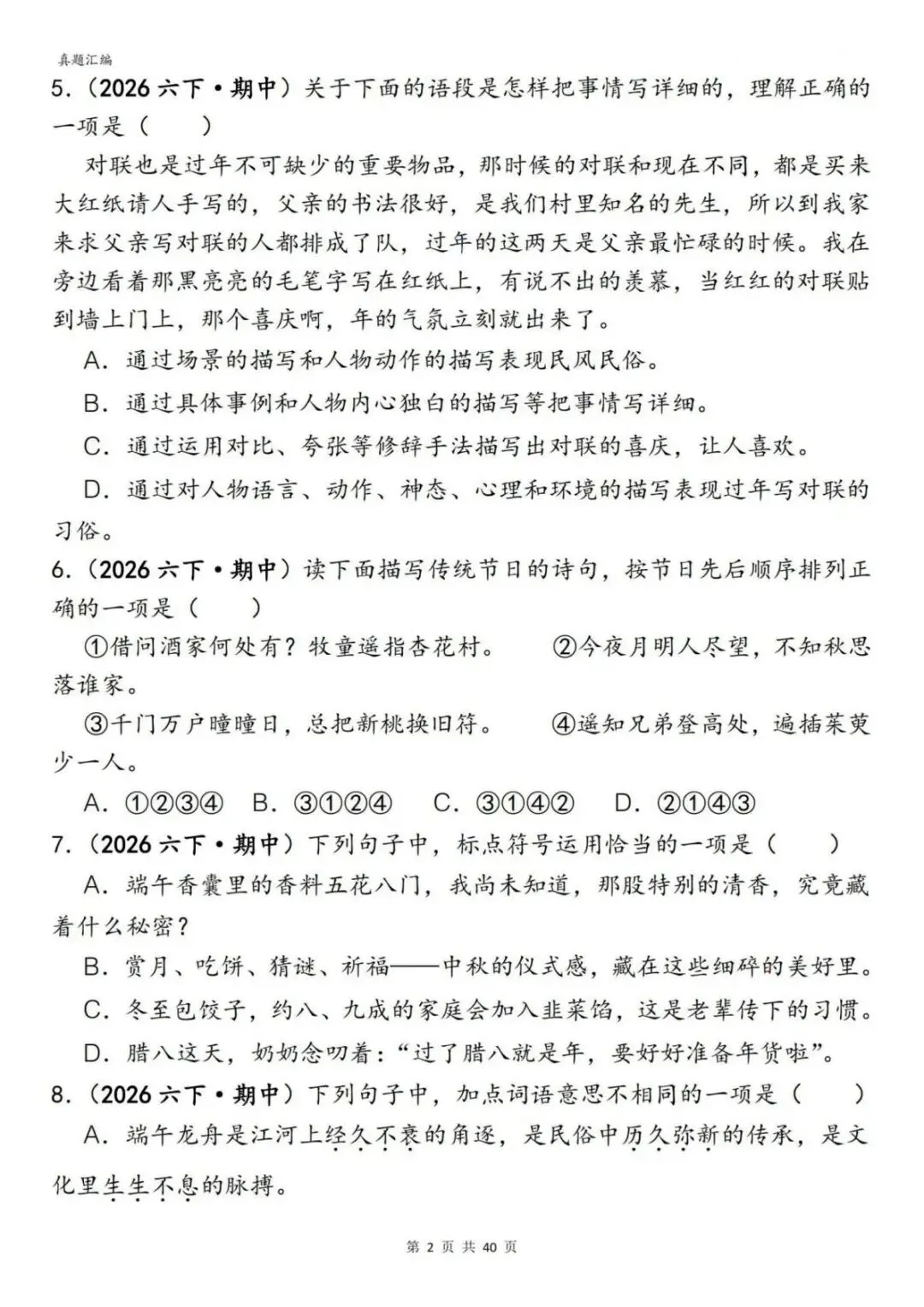 六年级(下)语文期中易错真题专练选择题选择题150道(含答案)(电子版可打印) 第4张