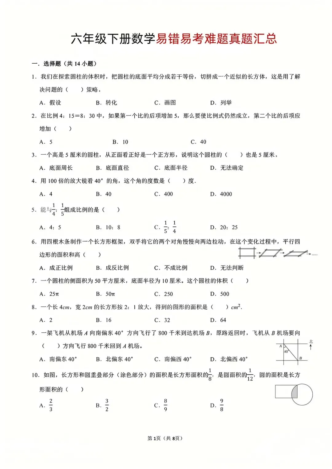 新版六年级下册数学|26春易错易考真题汇总(高清电子版可下载打印) 第1张