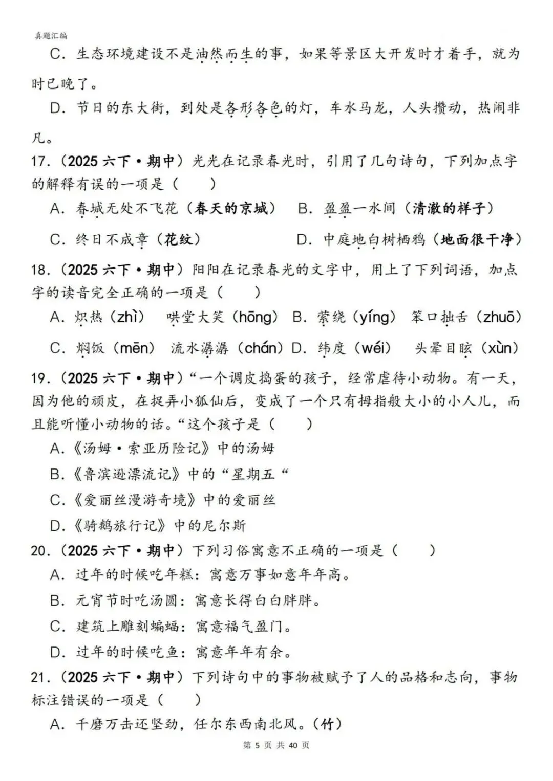 六年级(下)语文期中易错真题专练选择题选择题150道(含答案)(电子版可打印) 第7张