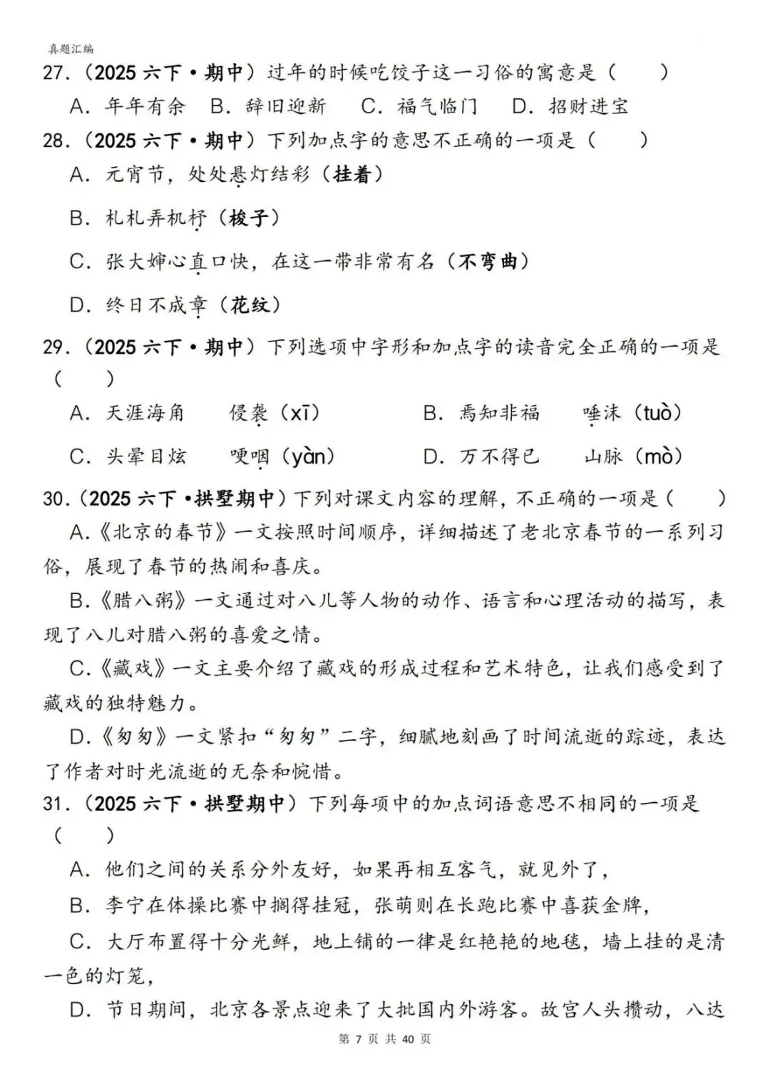 六年级(下)语文期中易错真题专练选择题选择题150道(含答案)(电子版可打印) 第9张