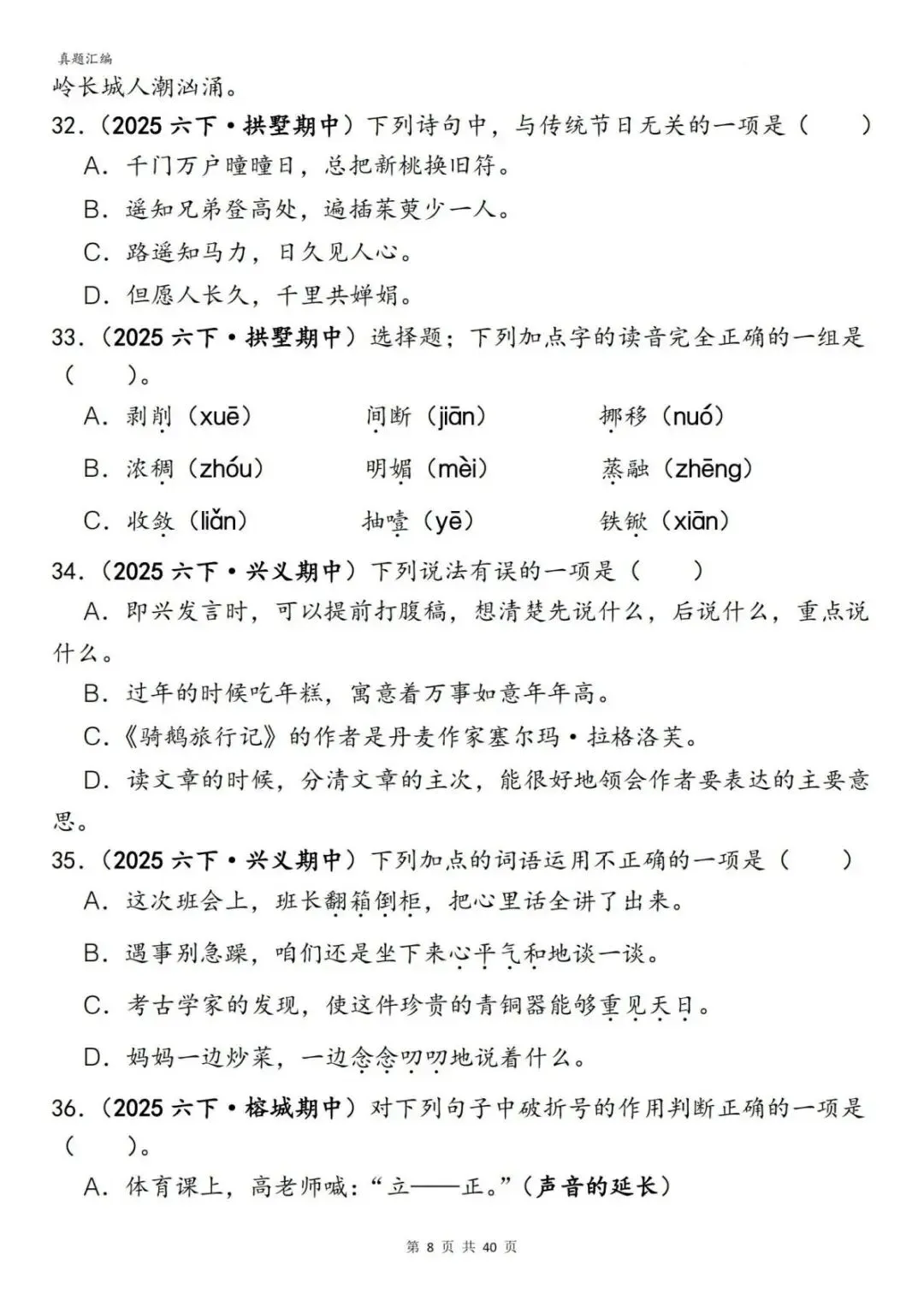 六年级(下)语文期中易错真题专练选择题选择题150道(含答案)(电子版可打印) 第10张
