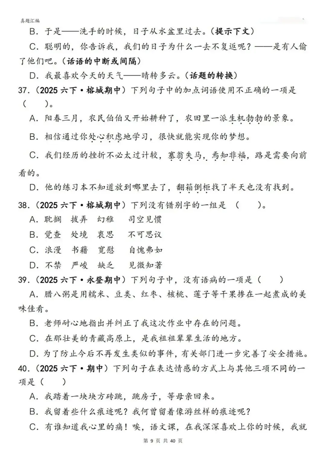 六年级(下)语文期中易错真题专练选择题选择题150道(含答案)(电子版可打印) 第11张