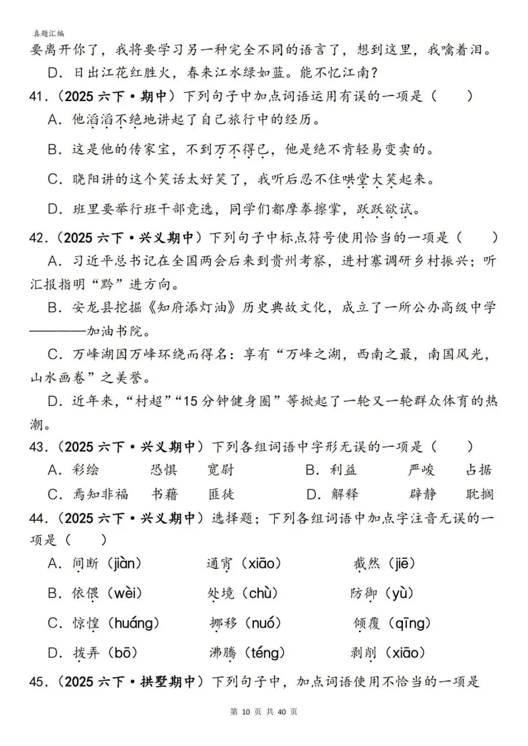 六年级(下)语文期中易错真题专练选择题选择题150道(含答案)(电子版可打印) 第12张