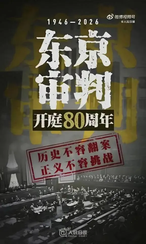 中考时政6:铭记东京审判80载 坚守历史正义护和平 第2张