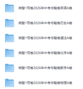 2026皖智1号卷•中考夺魁卷A卷+B卷 第1张