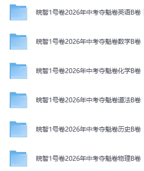 2026皖智1号卷•中考夺魁卷A卷+B卷 第2张