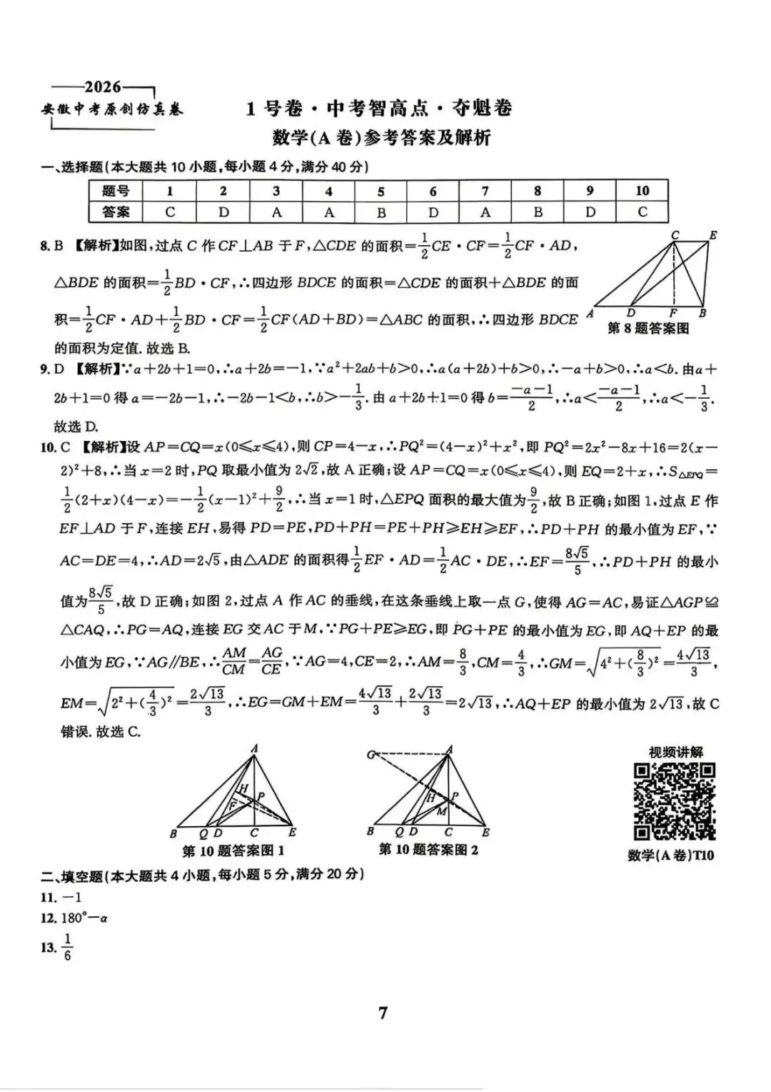2026皖智1号卷•中考夺魁卷A卷+B卷 第7张