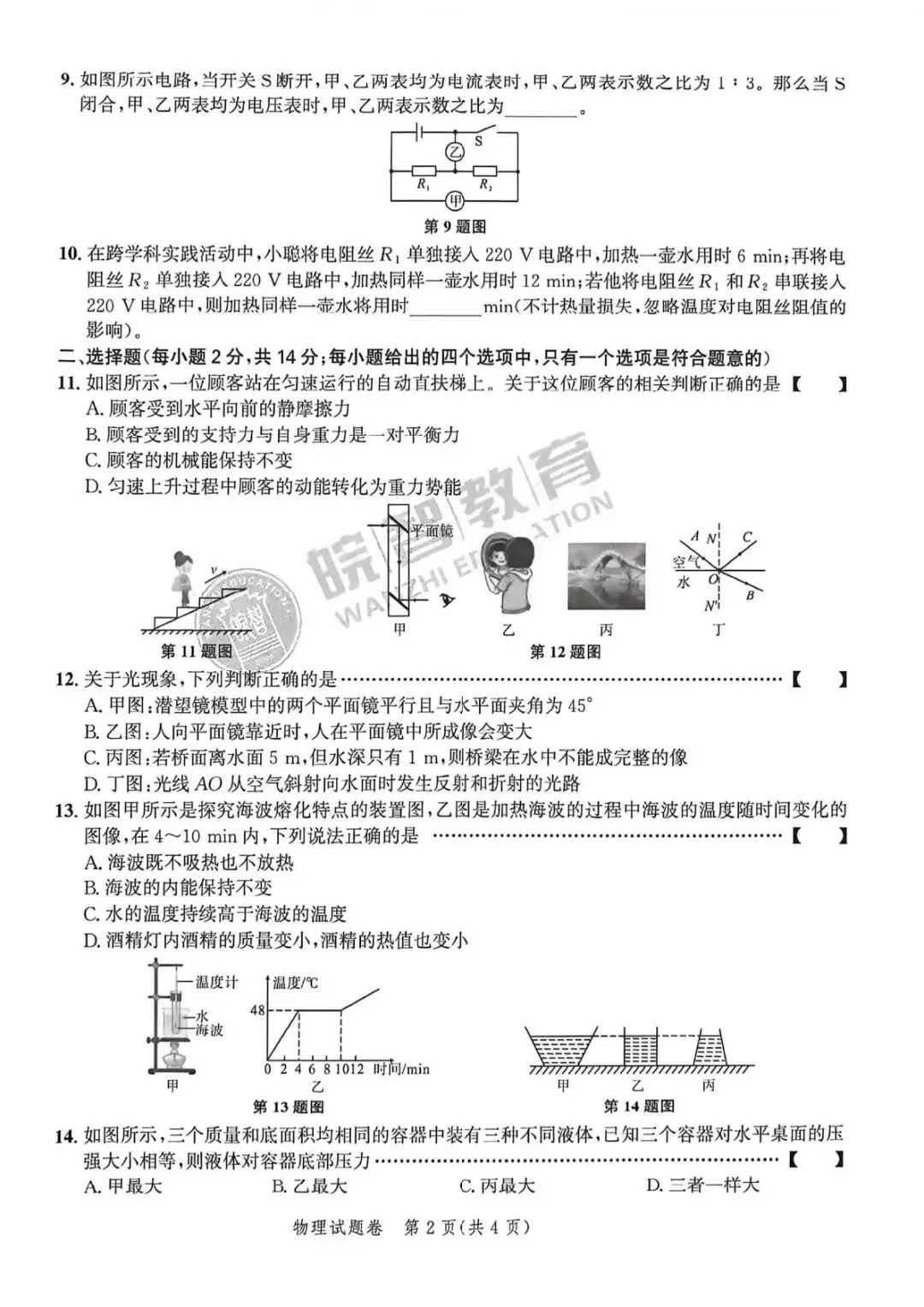2026皖智1号卷•中考夺魁卷A卷+B卷 第12张